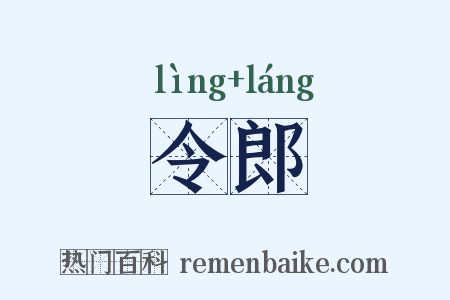 令郎是什么意思的图片